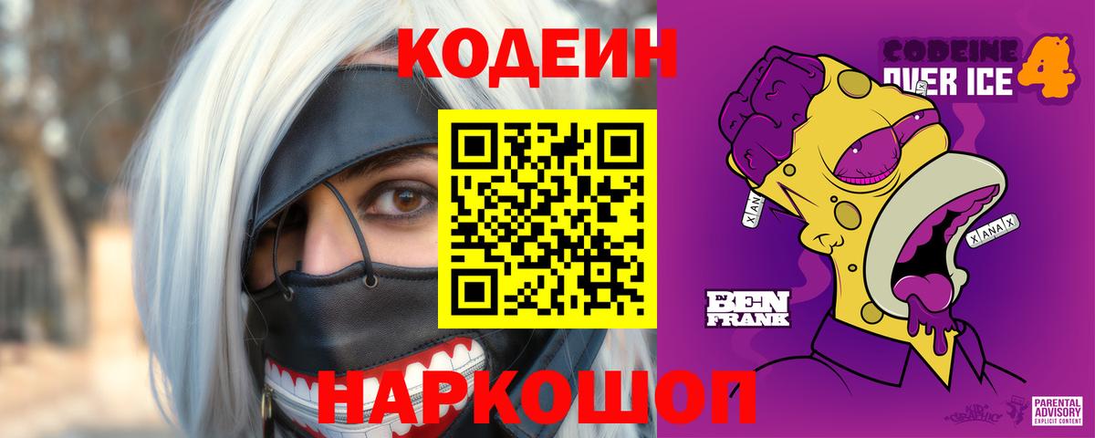 Кодеиновый сироп Lean Purple Drank  Вход с VPN  Кодеин напиток Lean (лин)  Лысьва 