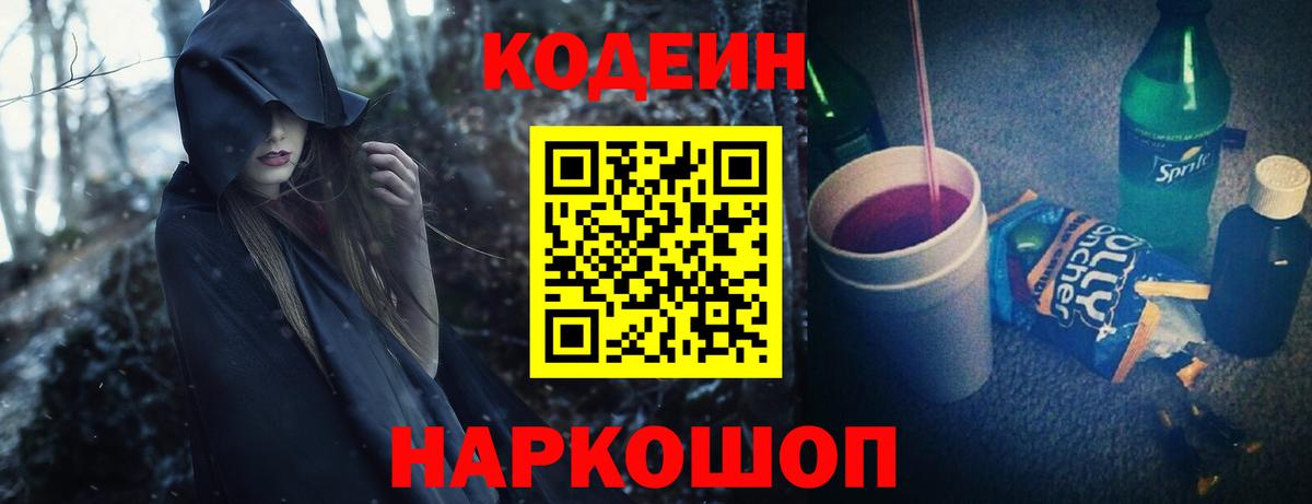 Кодеин Purple Drank Лысьва